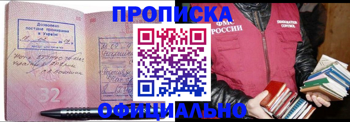 прописка законно в Армавире