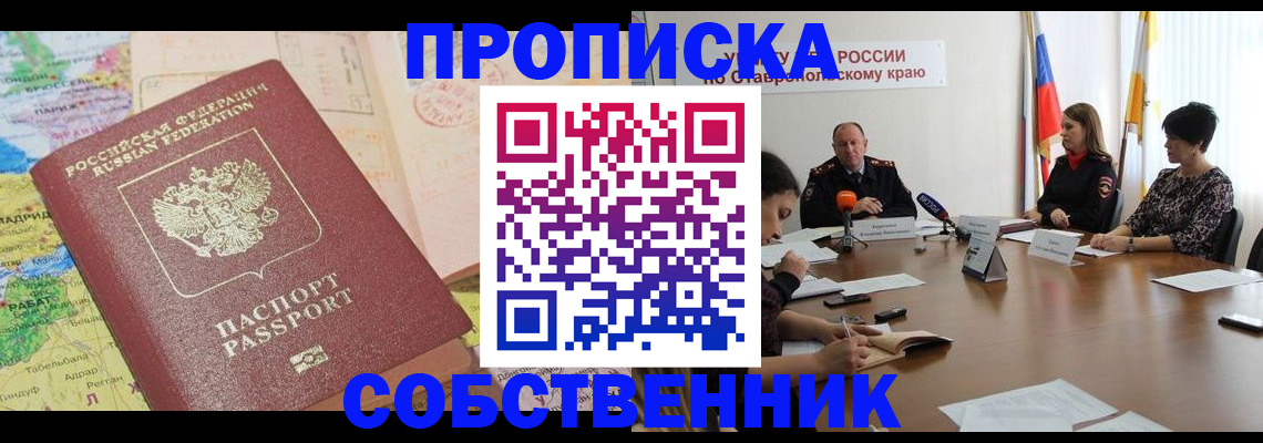 прописка в квартире в Армавире